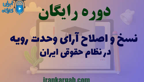 دوره کاملا رایگان نسخ و اصلاح آرای وحدت رویه در نظام حقوقی ایران