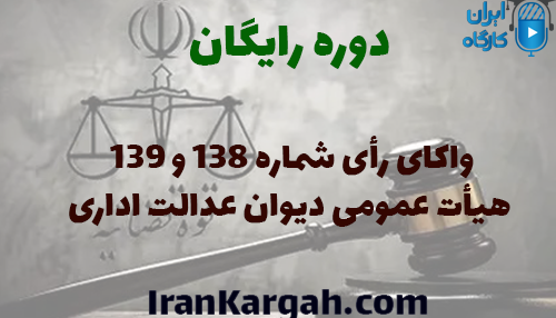 واکاوی رأی شماره ۱۳۸ و ۱۳۹ هیأت عمومی دیوان عدالت اداری