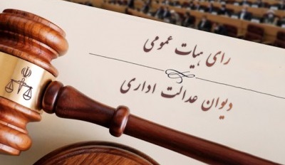 دوره کاملا رایگان واکاوی رأی شماره ۱۳۸ و ۱۳۹ هیأت عمومی دیوان عدالت اداری