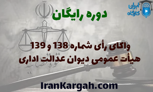 واکاوی رأی شماره ۱۳۸ و ۱۳۹ هیأت عمومی دیوان عدالت اداری