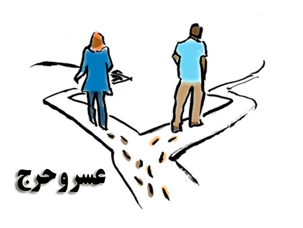 اثبات شرایط عسر و حرج در طلاق با چه کسی است