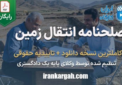 صلحنامه انتقال زمین چیست و چگونه نگاشته میشود