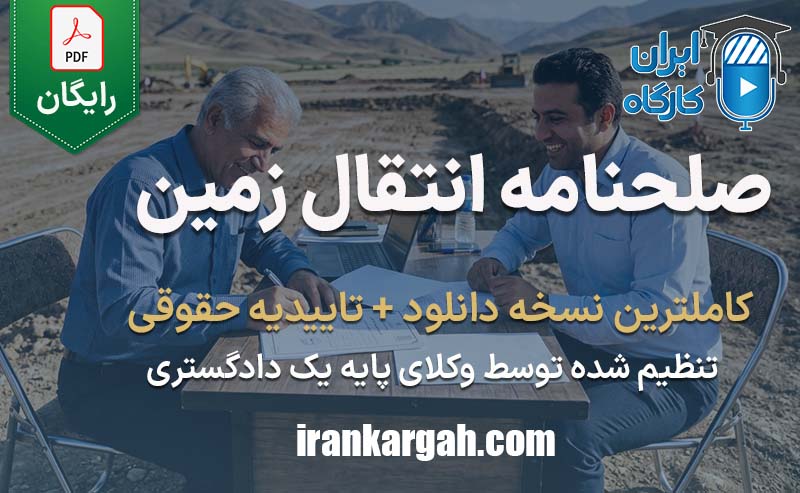 صلحنامه انتقال زمین چیست و چگونه نگاشته میشود