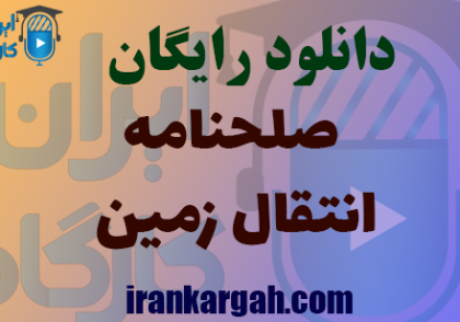 دانلود رایگان فرم خام صلحنامه انتقال زمین