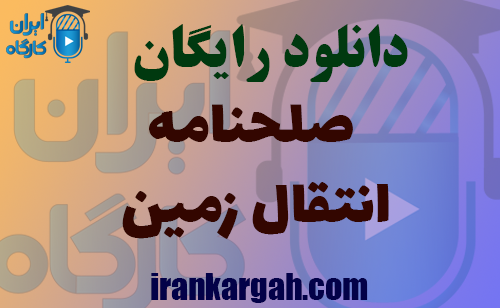 دانلود رایگان فرم خام صلحنامه انتقال زمین