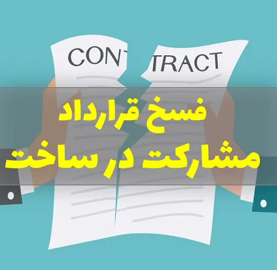 جلسه دادگاه تقاضای فسخ قرارداد مشارکت در ساخت
