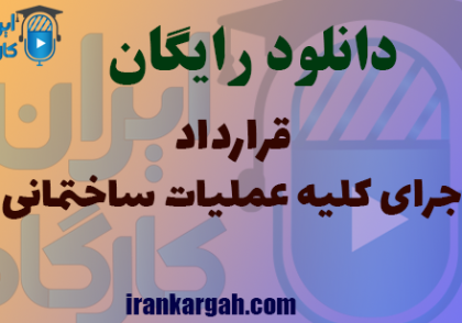 نمونه قرارداد اجرای کلیه عملیات ساختمانی | راهنمای جامع تنظیم قرارداد