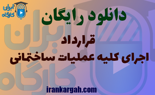 نمونه قرارداد اجرای کلیه عملیات ساختمانی | راهنمای جامع تنظیم قرارداد