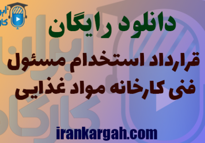 دانلود فرم خام استخدام مسئول فنی کارخانه مواد غذایی