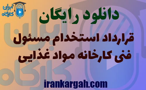 دانلود فرم خام استخدام مسئول فنی کارخانه مواد غذایی