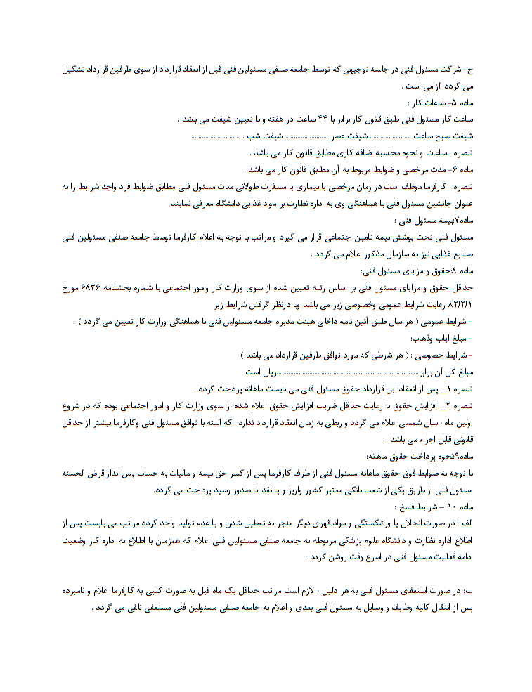 نحوه نگارش قرارداد استخدام مسئول فنی کارخانه مواد غذایی