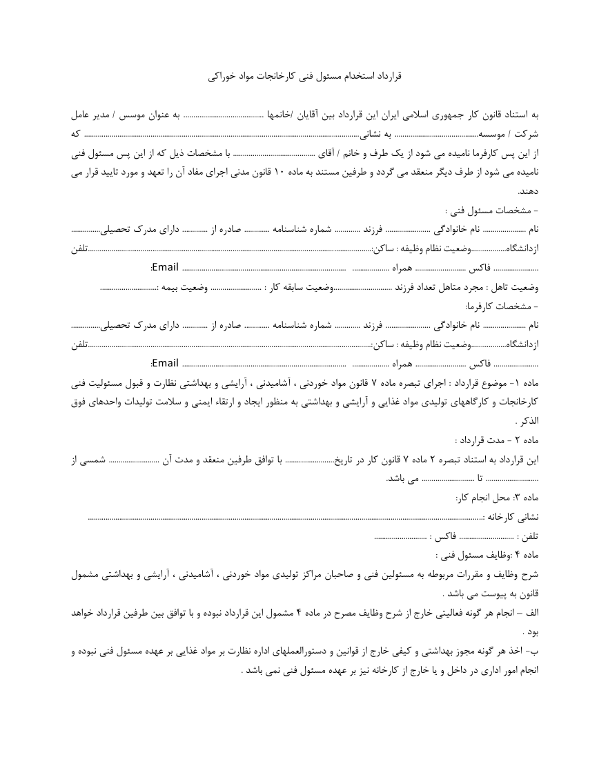 قرارداد استخدام مسئول فنی کارخانه مواد غذایی
