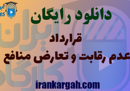 دانلود رایگان فایل قرارداد عدم رقابت و تعارض منافع