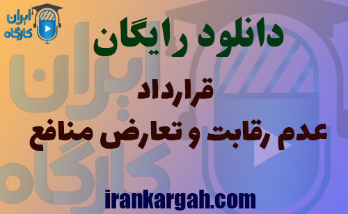 دانلود رایگان فایل قرارداد عدم رقابت و تعارض منافع