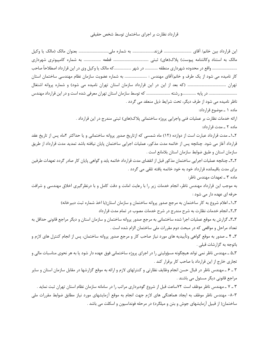 دانلود رایگان قرارداد نظارت بر اجرای ساختمان توسط شخص حقیقی