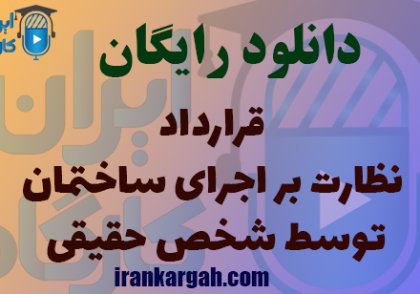 دانلود نمونه قرارداد نظارت بر اجرای ساختمان توسط شخص حقیقی