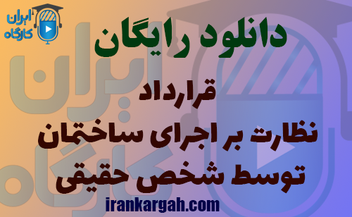 دانلود نمونه قرارداد نظارت بر اجرای ساختمان توسط شخص حقیقی