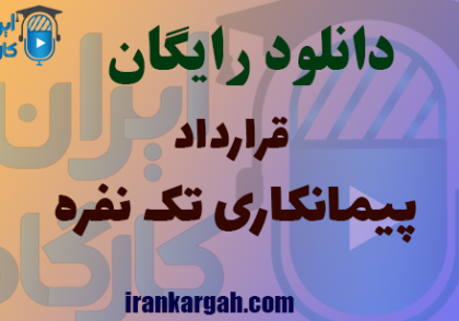 دانلود رایگان فایل قرارداد پیمانکاری تک نفره