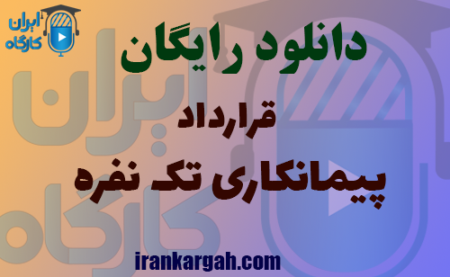 دانلود رایگان فایل قرارداد پیمانکاری تک نفره