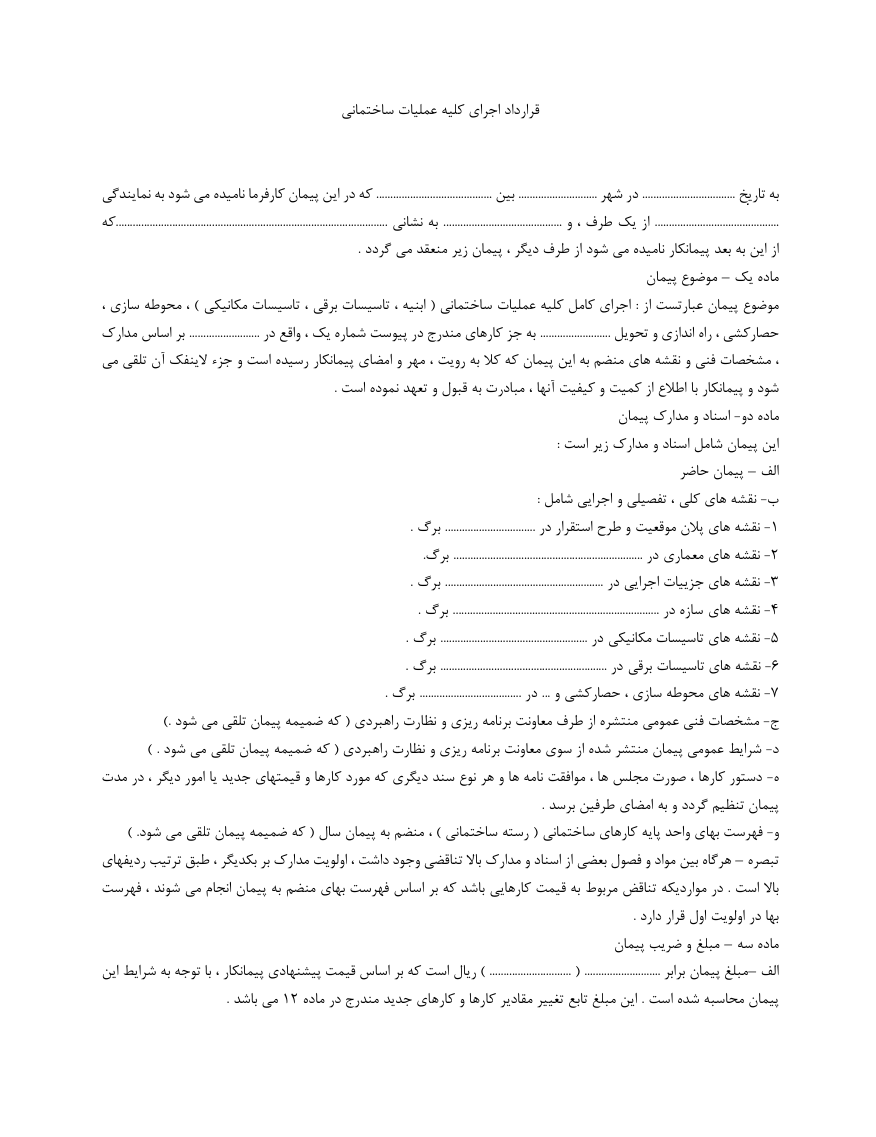 دانلود رایگان نمونه قرارداد اجرای کلیه عملیات ساختمانی