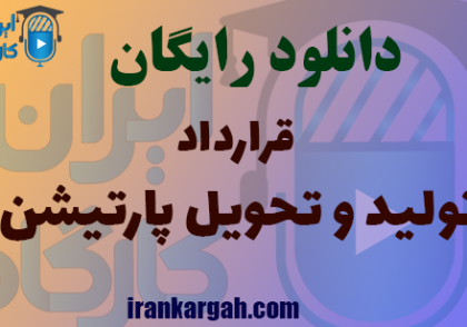 دانلود نمونه قرارداد تولید و تحویل پارتیشن