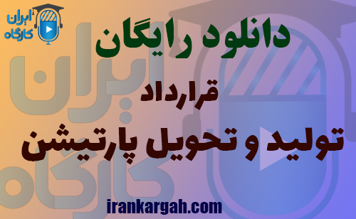 دانلود نمونه قرارداد تولید و تحویل پارتیشن