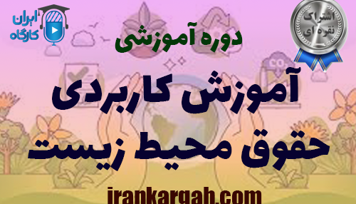 آموزش کاربردی حقوق محیط زیست