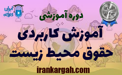 آموزش کاربردی حقوق محیط زیست