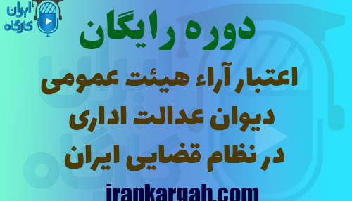 دوره اعتبار آراء هیئت عمومی دیوان عدالت اداری در نظام قضایی ایران