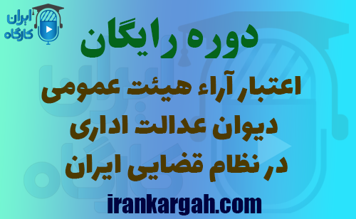 دوره اعتبار آراء هیئت عمومی دیوان عدالت اداری در نظام قضایی ایران