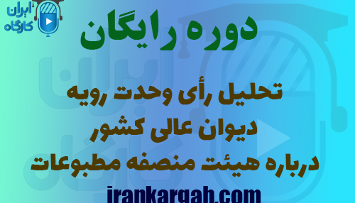 تحلیل رأی وحدت رویه دیوان عالی کشور درباره هیئت منصفه مطبوعات