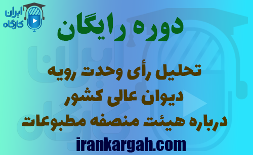 تحلیل رأی وحدت رویه دیوان عالی کشور درباره هیئت منصفه مطبوعات