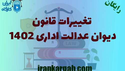 دانلود دوره بررسی تغییرات قانون دیوان عدالت اداری 1402