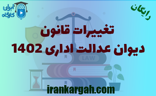 دانلود دوره بررسی تغییرات قانون دیوان عدالت اداری 1402