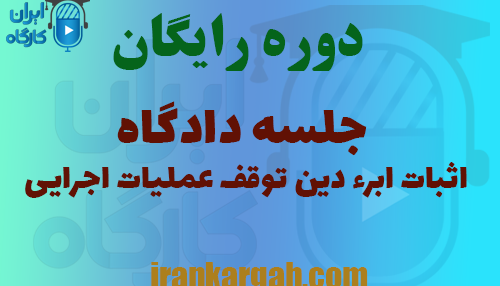 دادگاه اثبات ابراء دین و توقیف عملیات اجرایی