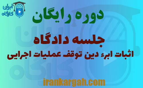 دادگاه اثبات ابراء دین و توقیف عملیات اجرایی