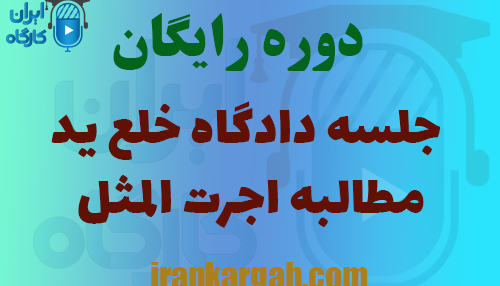جلسه رایگان دوره دادگاه خلع ید و مطالبه اجرت المثل