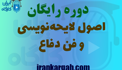 دانلود دوره اصول لایحه‌نویسی و فن دفاع حرفه ای
