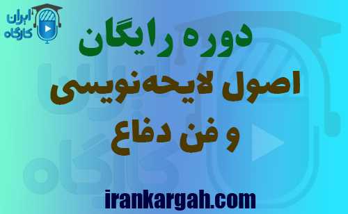 دانلود دوره اصول لایحه‌نویسی و فن دفاع حرفه ای
