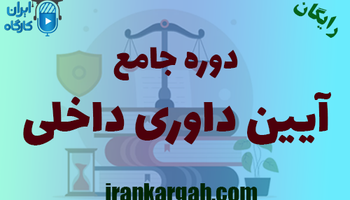 دوره آنلاین دوره آموزشی آیین داوری داخلی