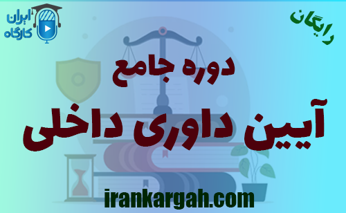 دوره آنلاین دوره آموزشی آیین داوری داخلی