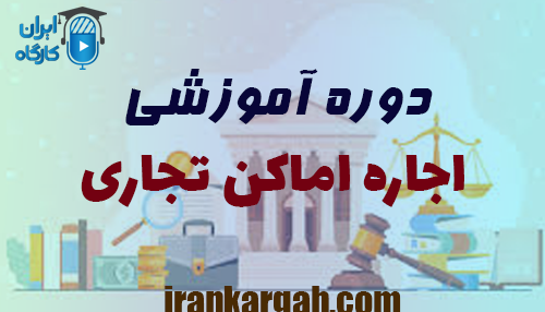دوره آموزشی اجاره اماکن تجاری