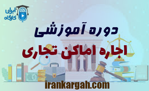 دوره آموزشی اجاره اماکن تجاری