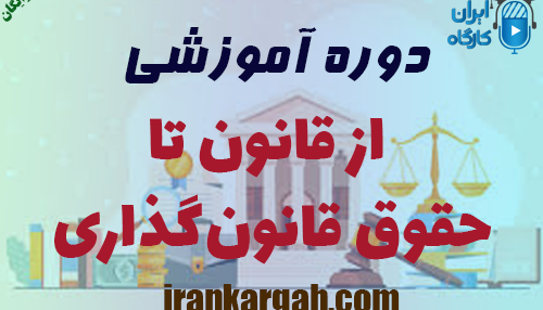 دوره آموزشی از قانون تا حقوق قانون‌گذاری