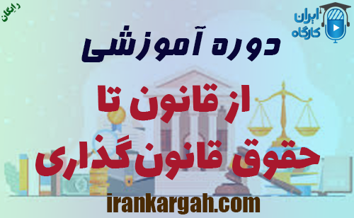 دوره آموزشی از قانون تا حقوق قانون‌گذاری