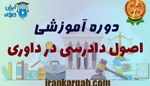 دوره آموزشی اصول دادرسی در داوری
