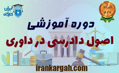دوره آموزشی اصول دادرسی در داوری