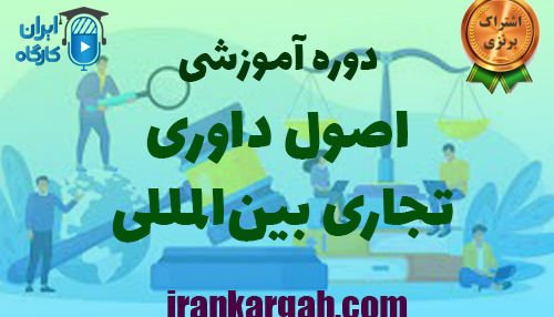 اصول داوری تجاری بین‌المللی