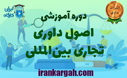 اصول داوری تجاری بین‌المللی