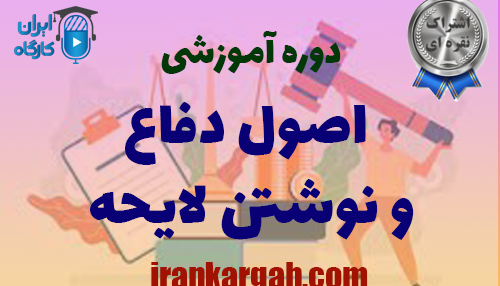 اصول دفاع و لایحه نویسی